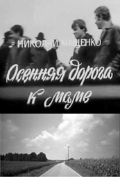 Фильм  Осенняя дорога к маме (1981) скачать торрент