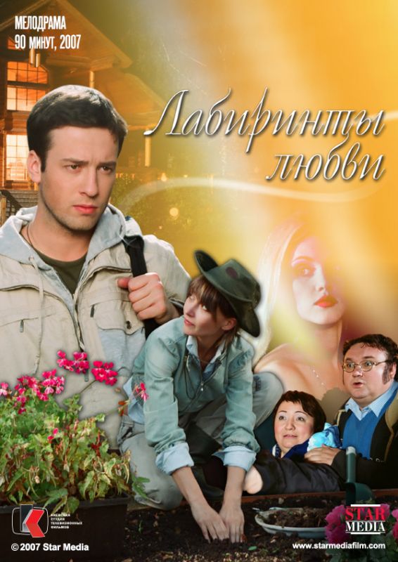 Фильм  Лабиринты любви (2007) скачать торрент