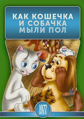 Мультфильм  Как кошечка и собачка мыли пол (1977) скачать торрент