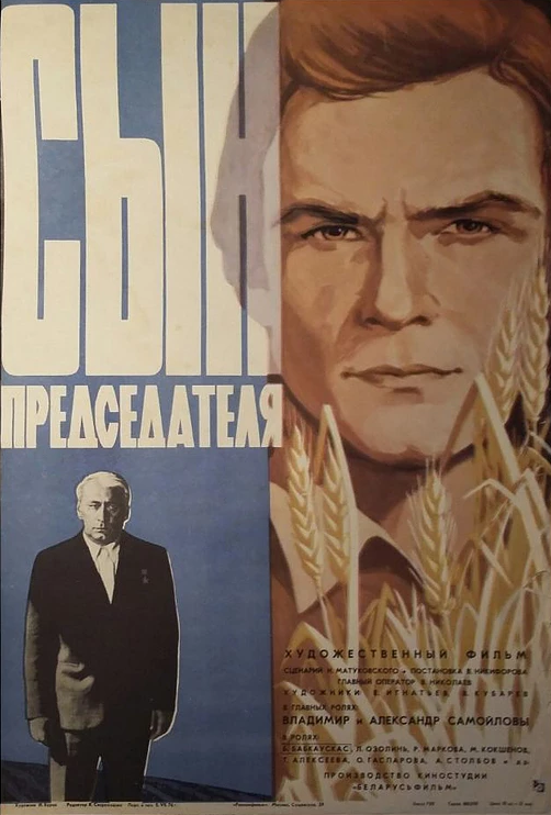Фильм  Сын председателя (1976) скачать торрент