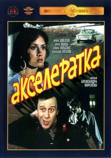 Фильм  Акселератка (1987) скачать торрент
