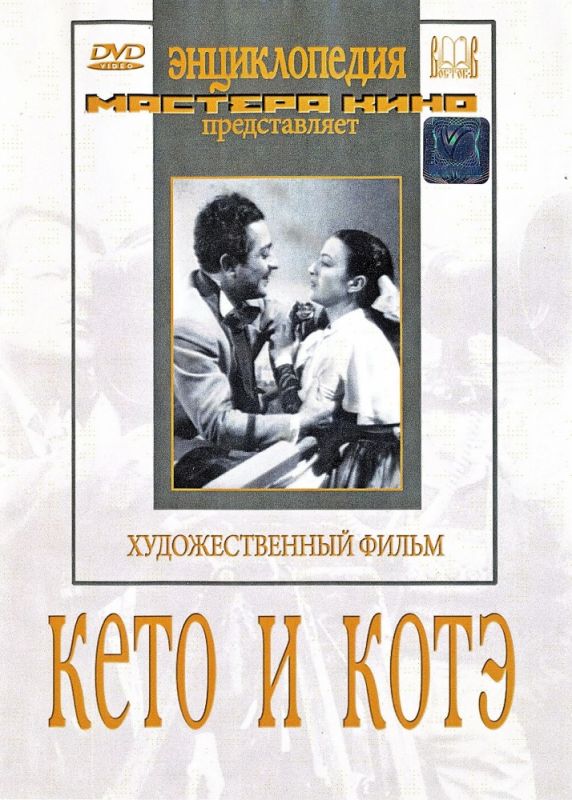 Фильм  Кето и Котэ (1948) скачать торрент