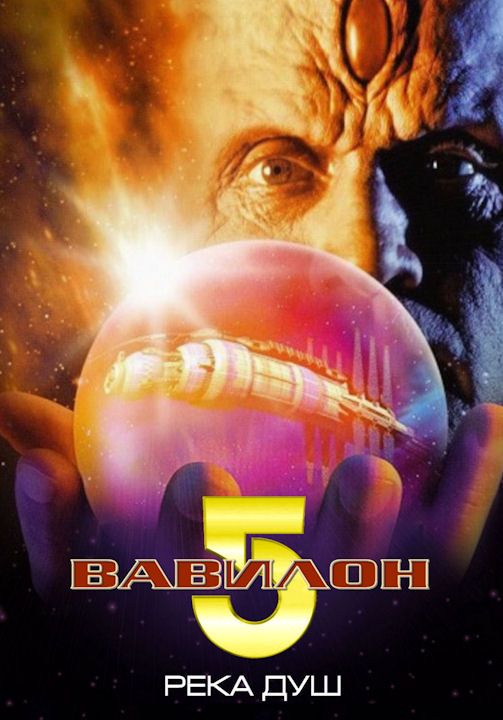 Фильм  Вавилон 5: Река душ (1998) скачать торрент