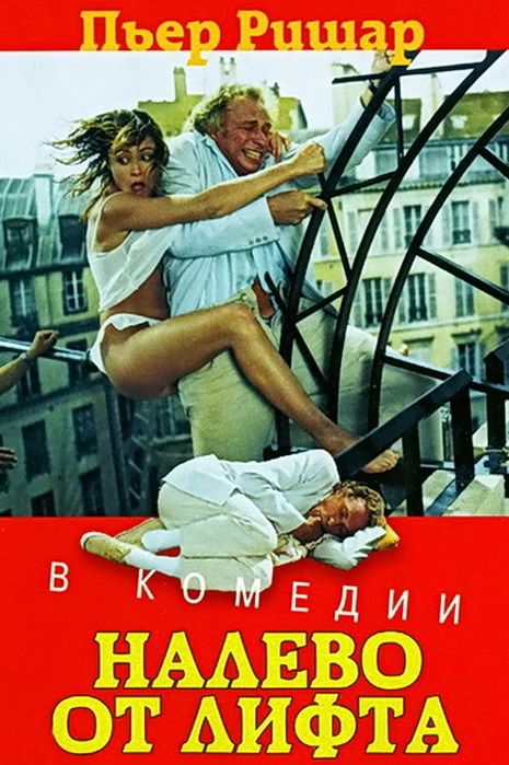 Фильм  Налево от лифта (1988) скачать торрент
