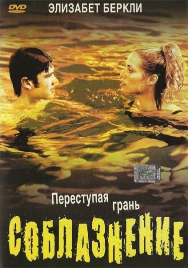 Фильм  Соблазнение (2003) скачать торрент