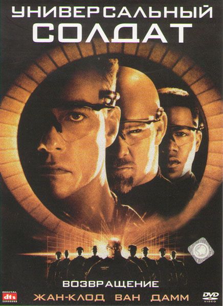Фильм  Универсальный солдат 2: Возвращение (1999) скачать торрент