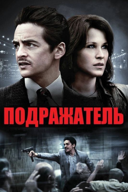 Фильм  Подражатель (2013) скачать торрент