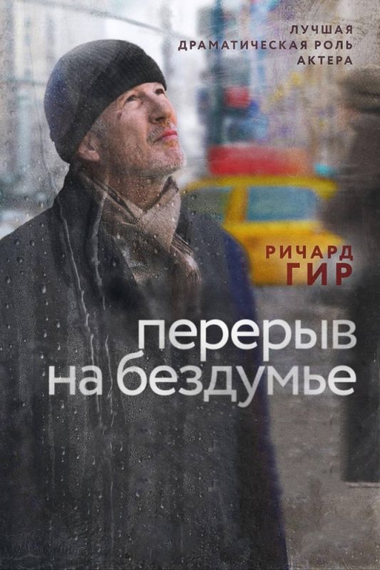 Фильм  Перерыв на бездумье (2014) скачать торрент