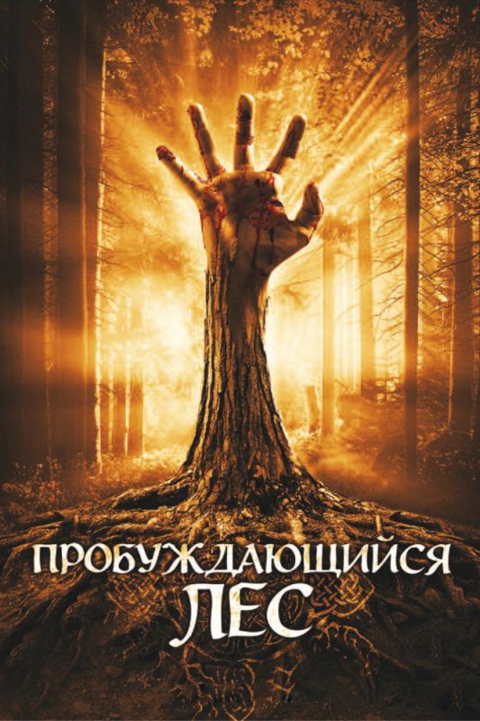 Фильм  Пробуждающийся лес (2009) скачать торрент