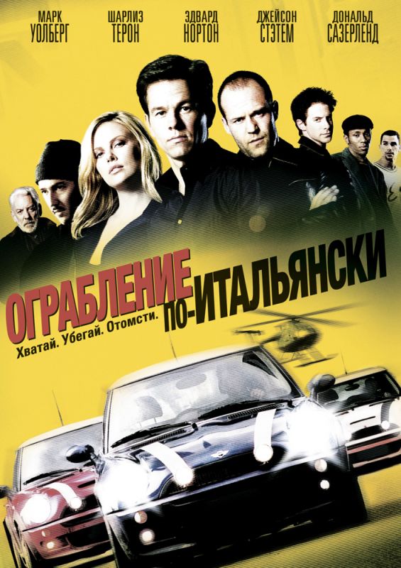 Фильм  Ограбление по-итальянски (2003) скачать торрент