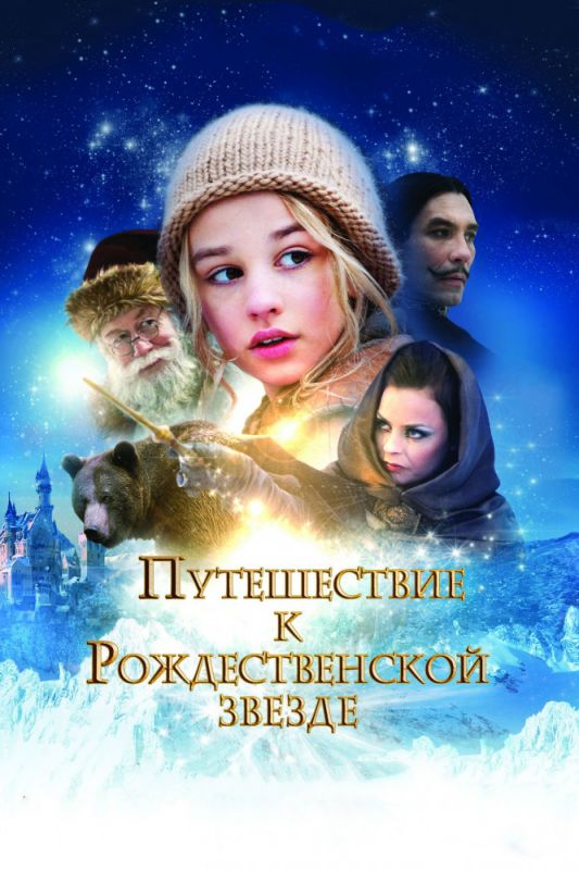 Фильм  Путешествие к Рождественской звезде (2012) скачать торрент