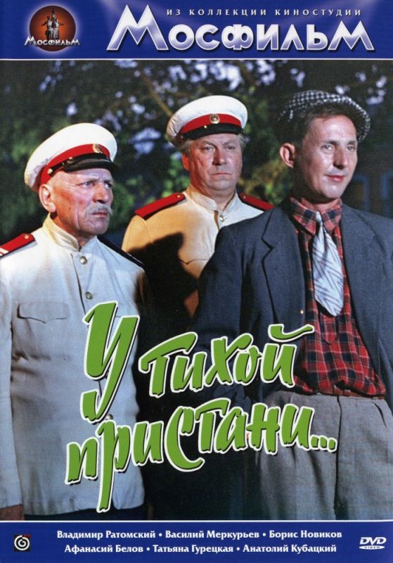 Фильм  У тихой пристани (1958) скачать торрент