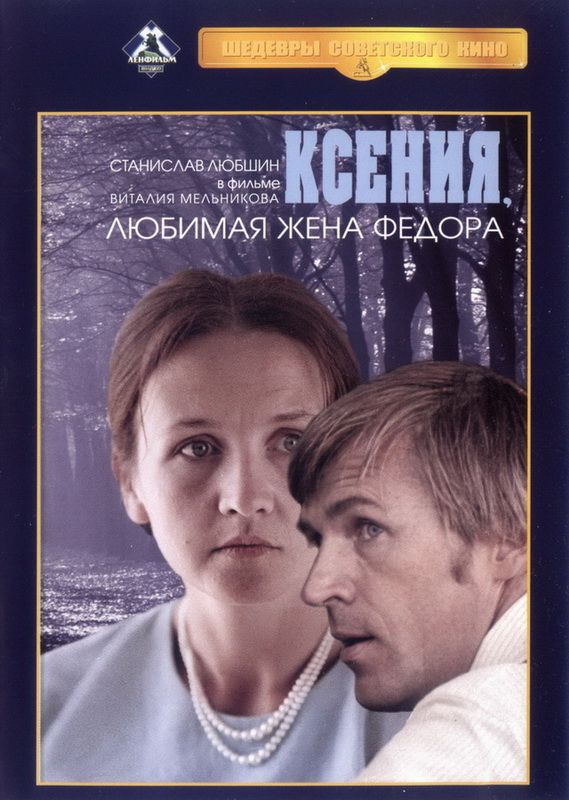 Фильм  Ксения, любимая жена Федора (1974) скачать торрент