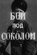 Фильм  Бой под Соколом (1942) скачать торрент