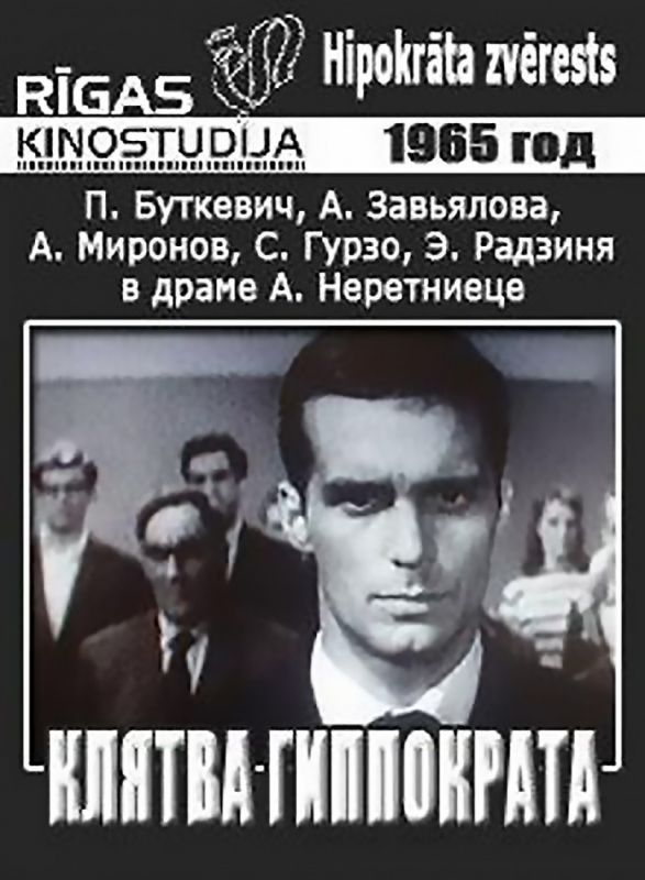 Фильм  Клятва Гиппократа (1965) скачать торрент