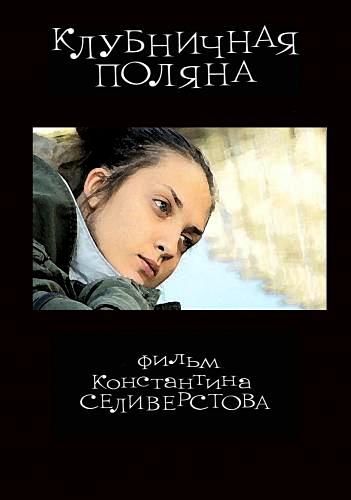 Фильм  Клубничная поляна (2010) скачать торрент