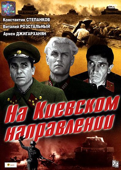 Фильм  На киевском направлении (1967) скачать торрент