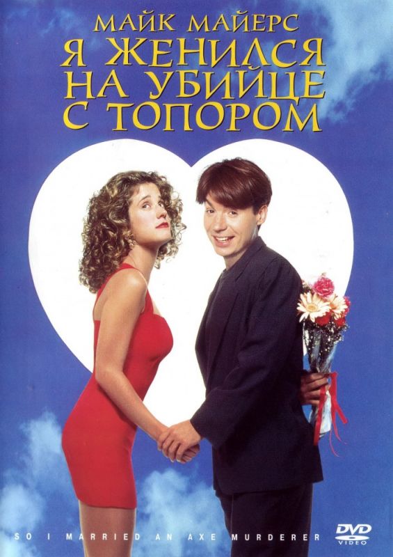 Фильм  Я женился на убийце с топором (1993) скачать торрент
