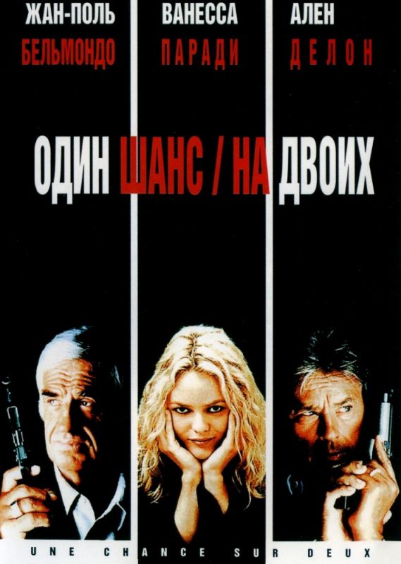 Фильм  Один шанс на двоих (1998) скачать торрент