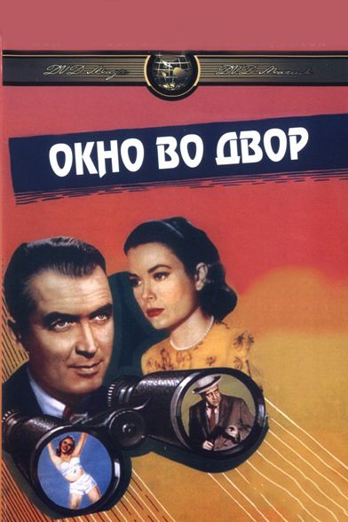 Фильм  Окно во двор (1954) скачать торрент