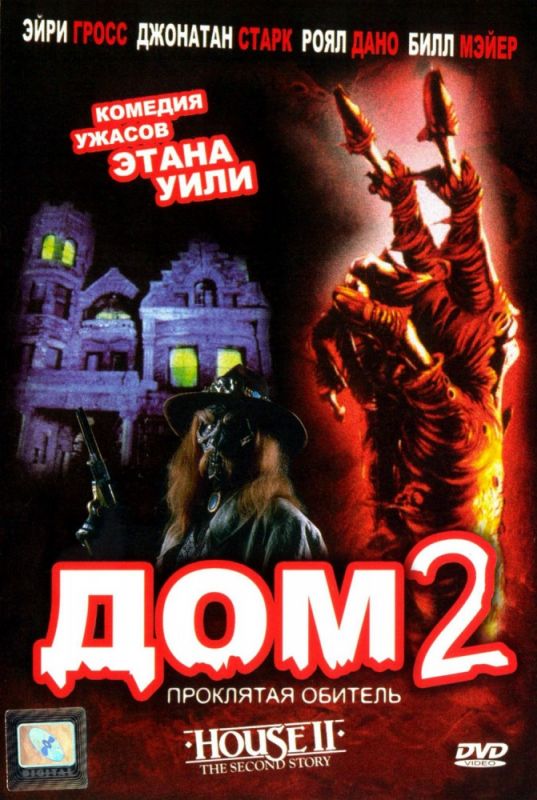 Фильм  Дом 2: Проклятая обитель (1987) скачать торрент