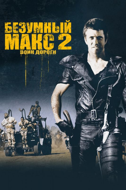 Фильм  Безумный Макс 2: Воин дороги (1981) скачать торрент