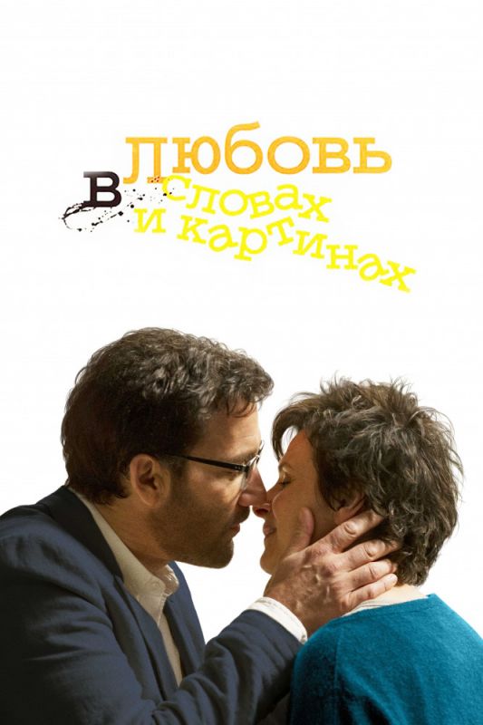 Фильм  Любовь в словах и картинах (2013) скачать торрент