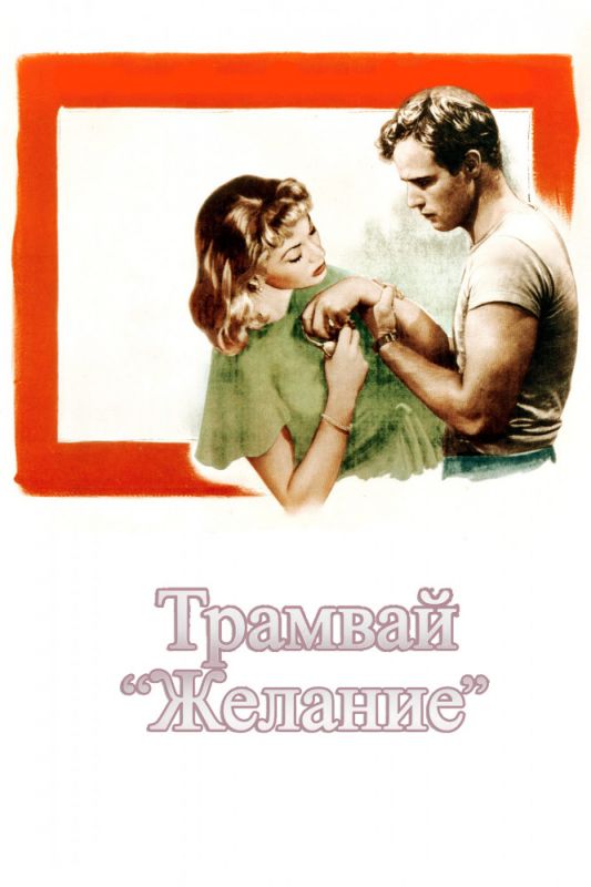 Фильм  Трамвай «Желание» (1951) скачать торрент