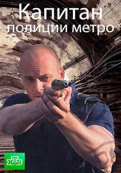 Сериал  Капитан полиции метро (2016) скачать торрент