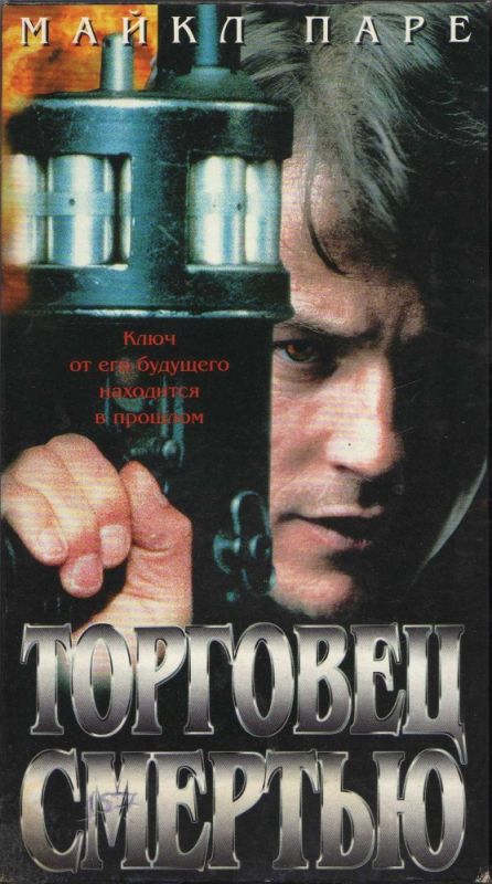 Фильм  Торговец смертью (1997) скачать торрент