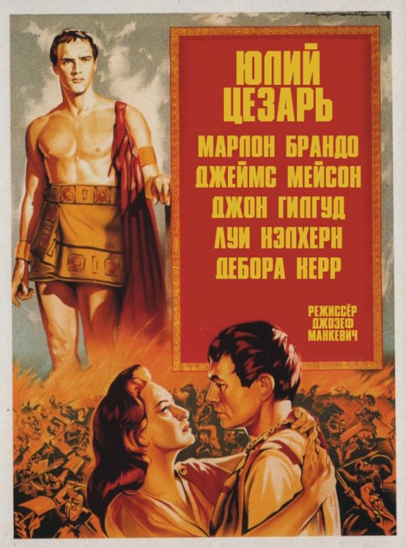 Фильм  Юлий Цезарь (1953) скачать торрент