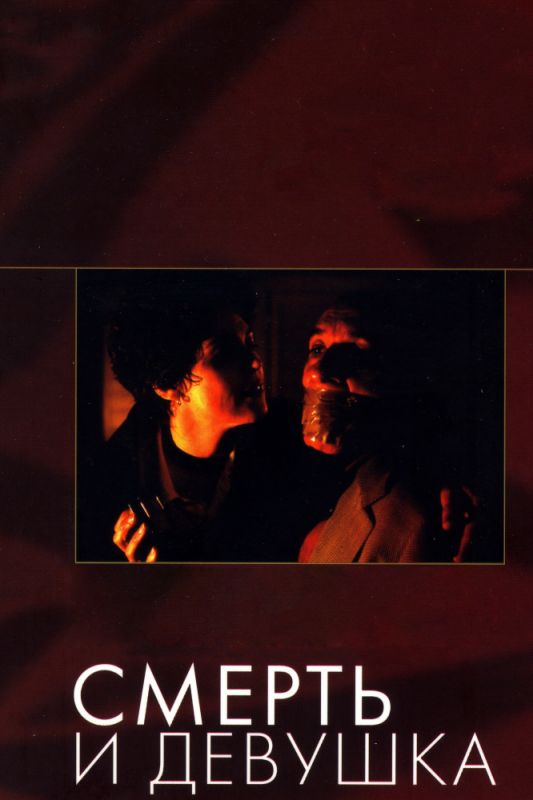 Фильм  Смерть и девушка (1994) скачать торрент
