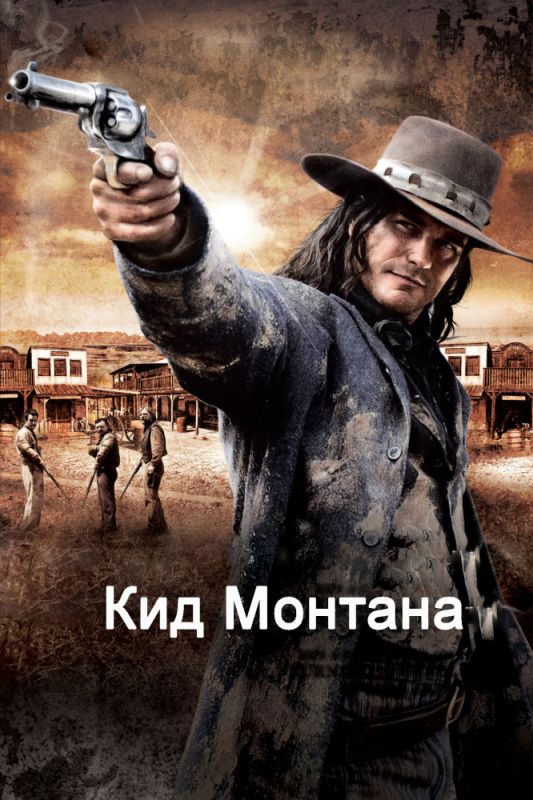 Фильм  Кид Монтана (2010) скачать торрент