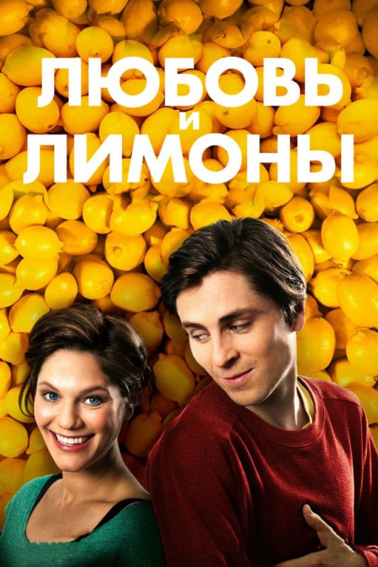 Фильм  Любовь и лимоны (2013) скачать торрент