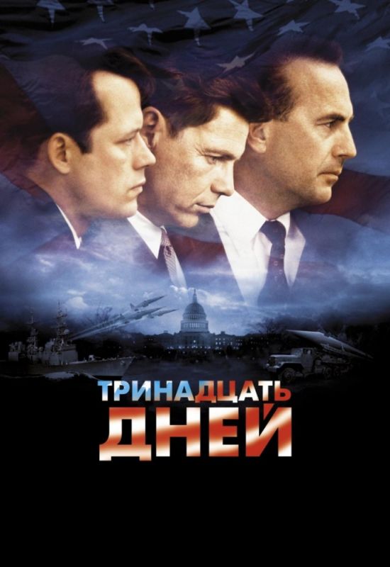 Фильм  Тринадцать дней (2000) скачать торрент