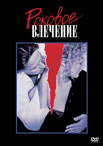 Фильм  Роковое влечение (1987) скачать торрент