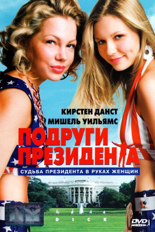 Фильм  Подруги президента (1999) скачать торрент
