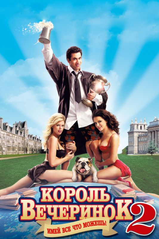 Фильм  Король вечеринок 2 (2006) скачать торрент