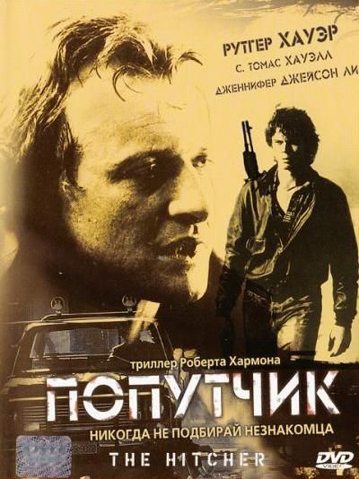 Фильм  Попутчик (1986) скачать торрент