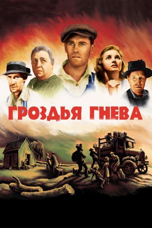 Фильм  Гроздья гнева (1940) скачать торрент
