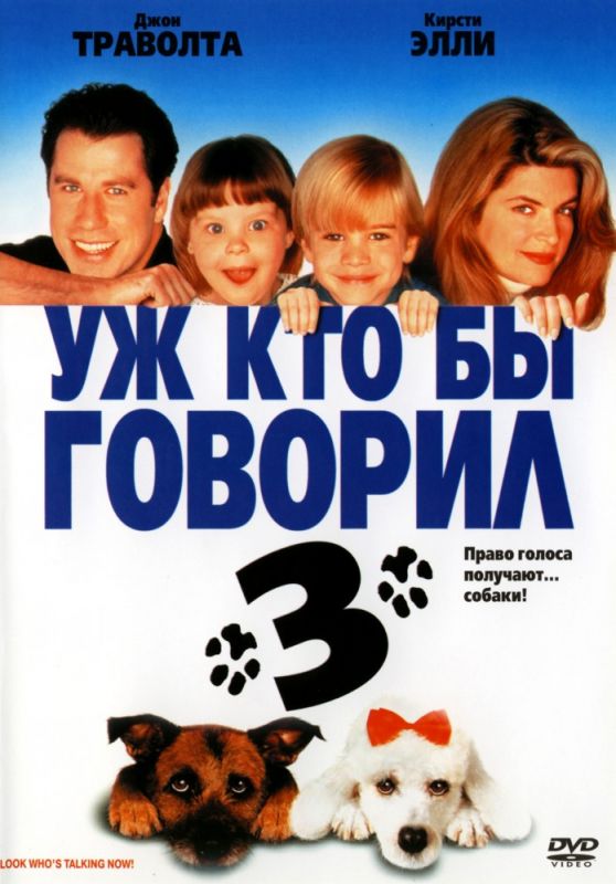 Фильм  Уж кто бы говорил 3 (1993) скачать торрент