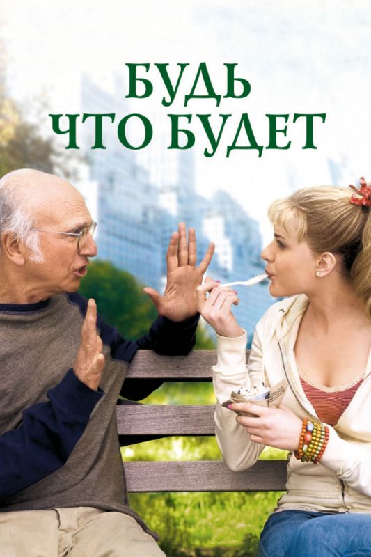 Фильм  Будь что будет (2009) скачать торрент