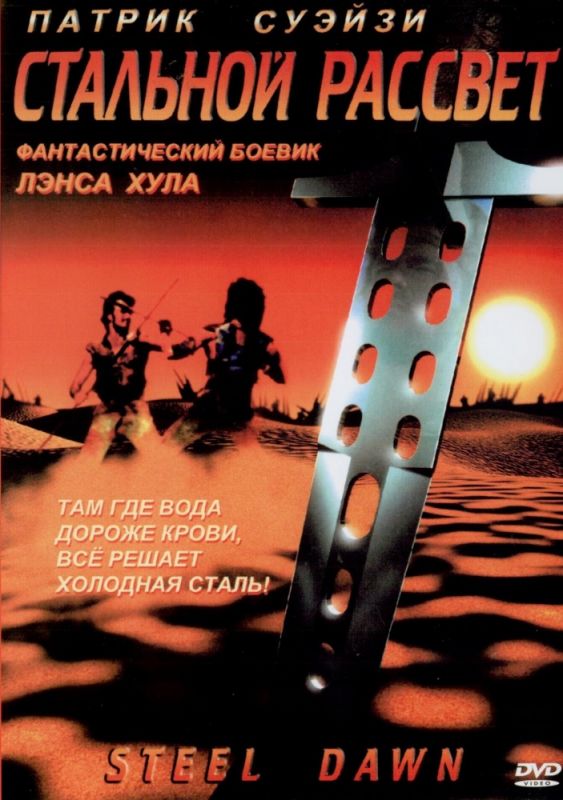 Фильм  Стальной рассвет (1987) скачать торрент