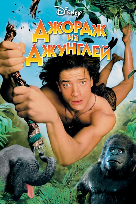 Фильм  Джордж из джунглей (1997) скачать торрент