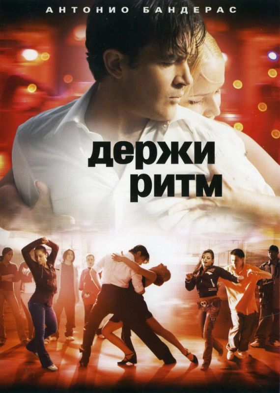 Фильм  Держи ритм (2006) скачать торрент