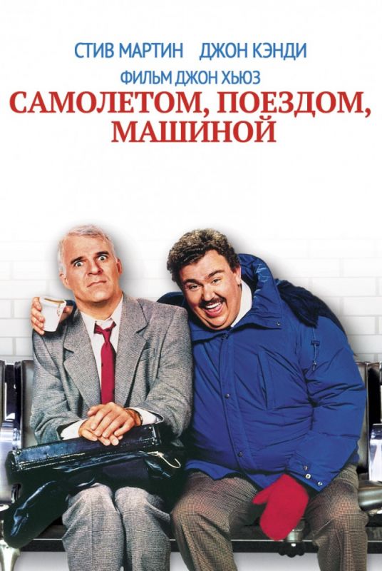 Фильм  Самолетом, поездом, машиной (1987) скачать торрент