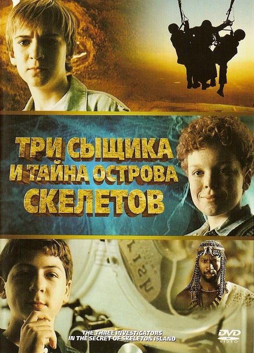 Фильм  Три сыщика и тайна острова Скелетов (2007) скачать торрент