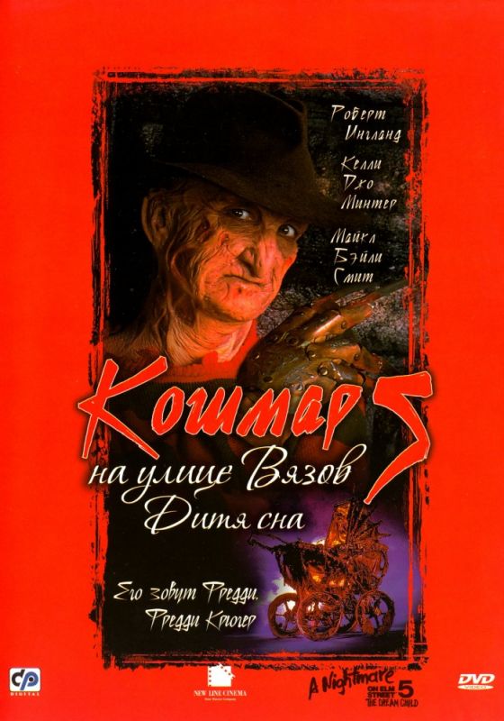 Фильм  Кошмар на улице Вязов 5: Дитя сна (1989) скачать торрент