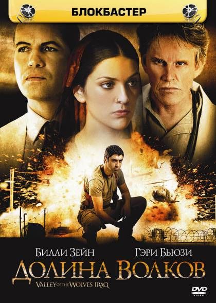 Фильм  Долина волков: Ирак (2006) скачать торрент