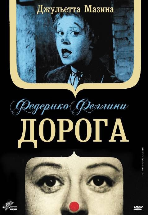 Фильм  Дорога (1954) скачать торрент
